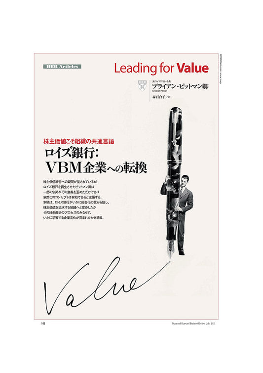 ロイズ銀行:VBM企業への転換