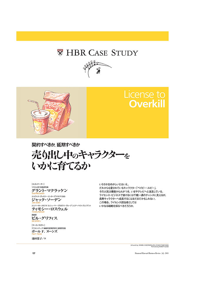 【HBR Case Study】売り出し中のキャラクターをいかに育てるか