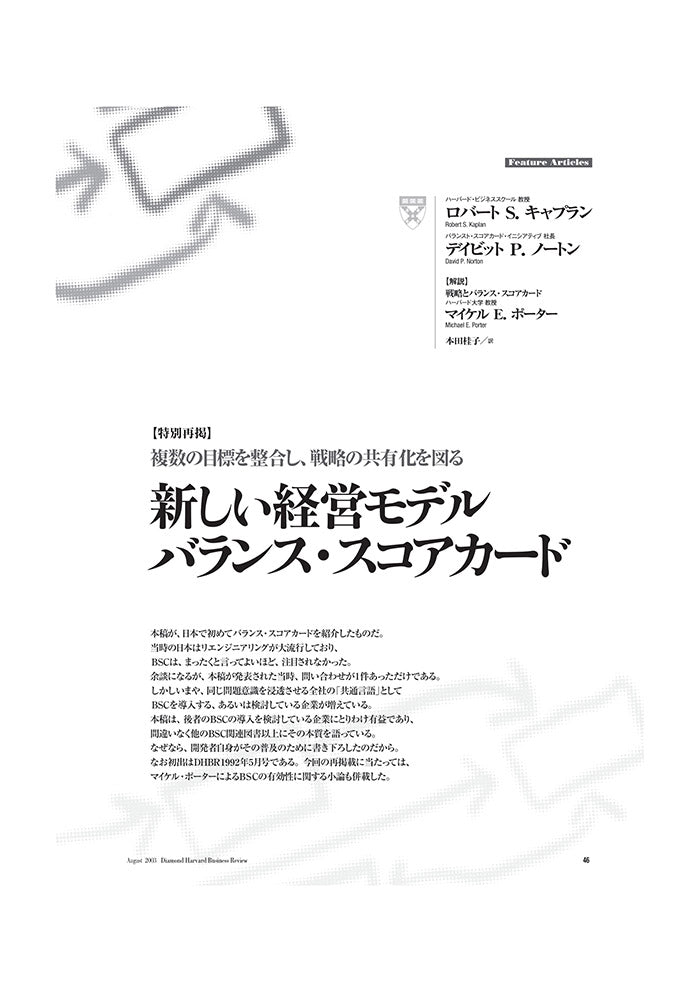 【特別再掲】新しい経営モデル　バランス・スコアカード