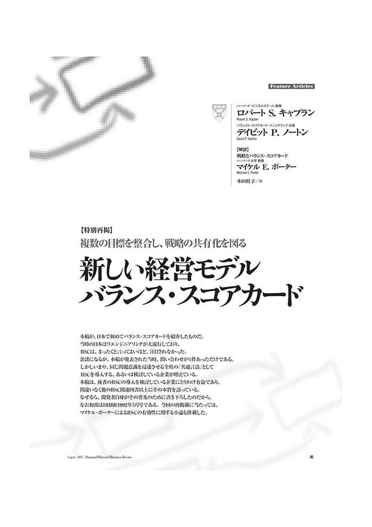【特別再掲】新しい経営モデル バランス・スコアカード
