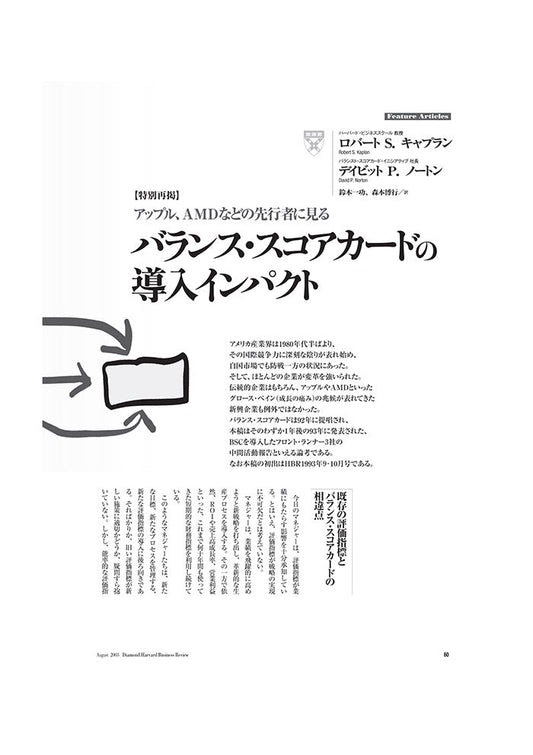 【特別再掲】バランス・スコアカードの導入インパクト