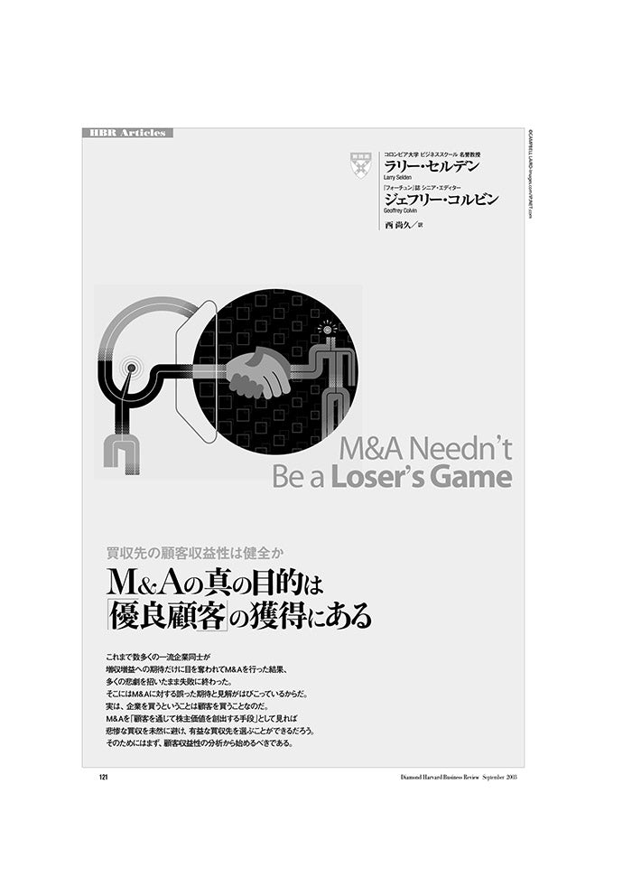 M&Aの真の目的は「優良顧客」の獲得にある