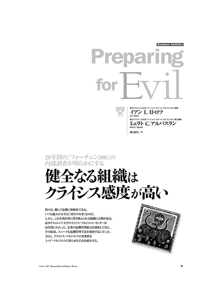 健全なる組織はクライシス感度が高い