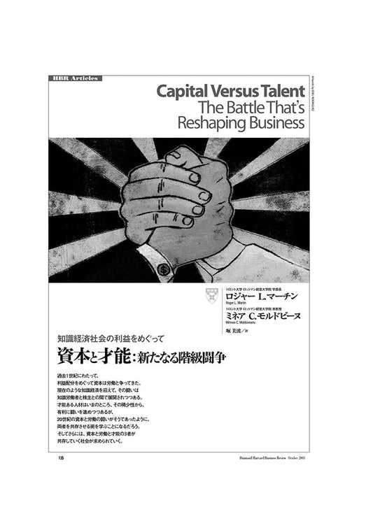 資本と才能:新たなる階級闘争