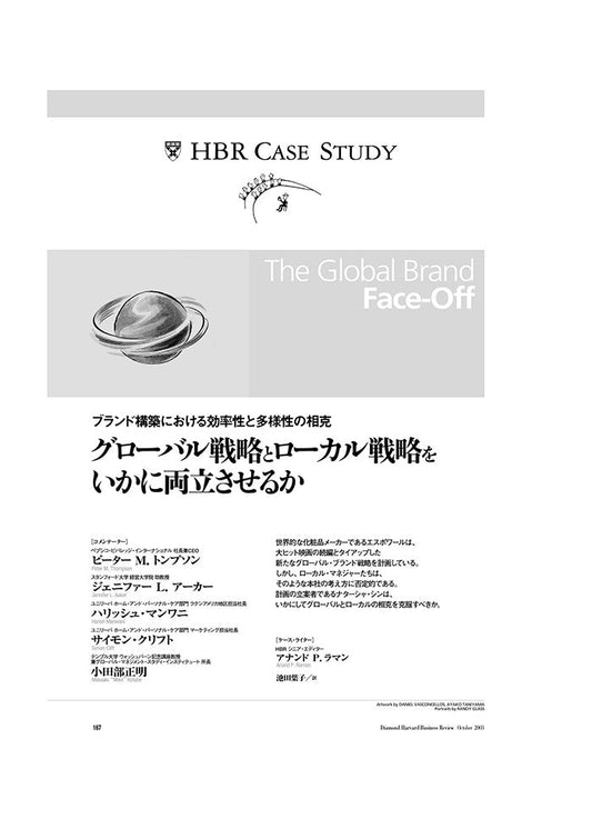 【HBR Case Study】グローバル戦略とローカル戦略をいかに両立させるか