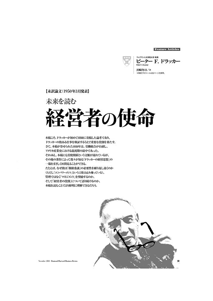 【未訳論文1：1950年3月発表】経営者の使命