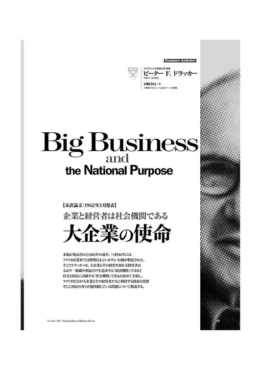 【未訳論文6:1962年3月発表】大企業の使命