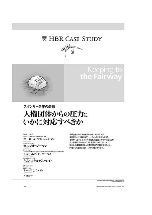 【HBR Case Study】人権団体からの圧力にいかに対応すべきか