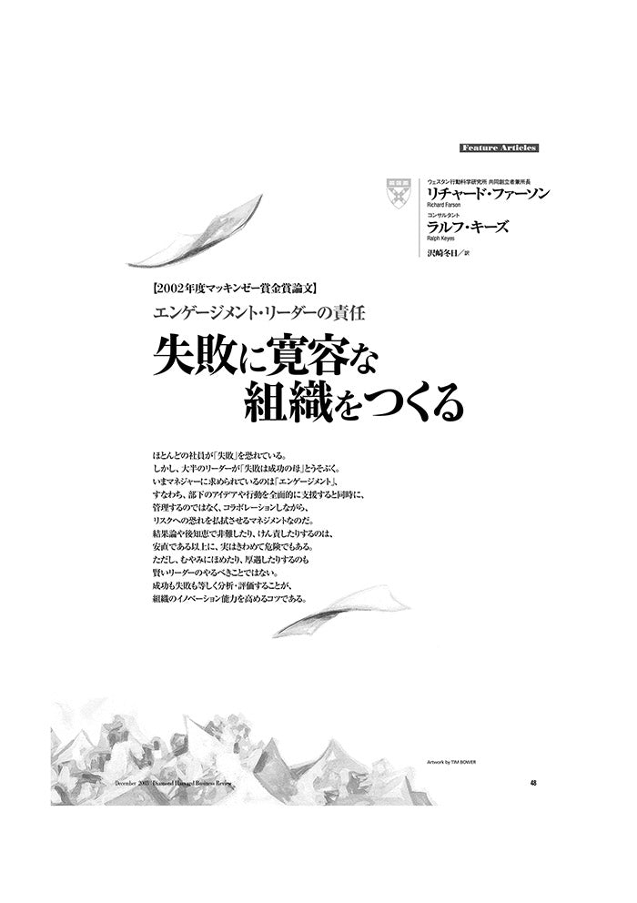 【2002年度マッキンゼー賞金賞論文】失敗に寛容な組織をつくる