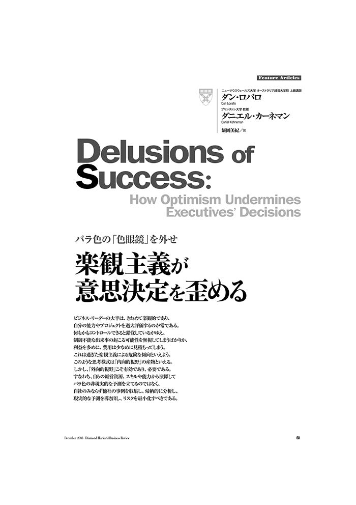 楽観主義が意思決定を歪める