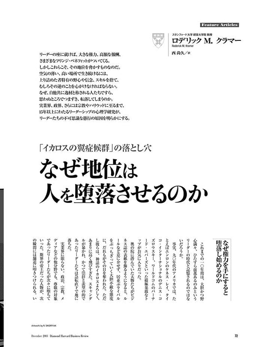 なぜ地位は人を堕落させるのか
