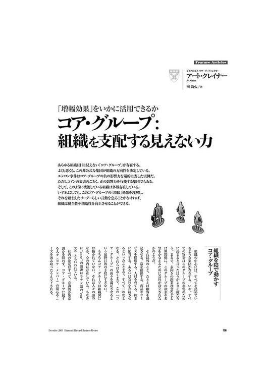 コア・グループ:組織を支配する見えない力