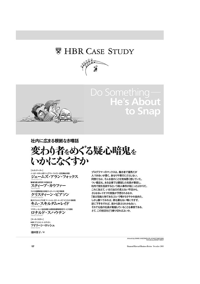 【HBR Case Study】変わり者をめぐる疑心暗鬼をいかになくすか