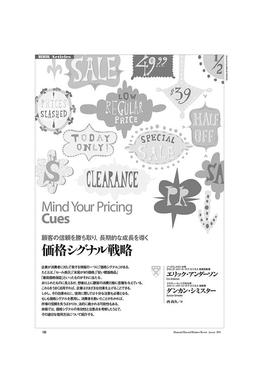 価格シグナル戦略