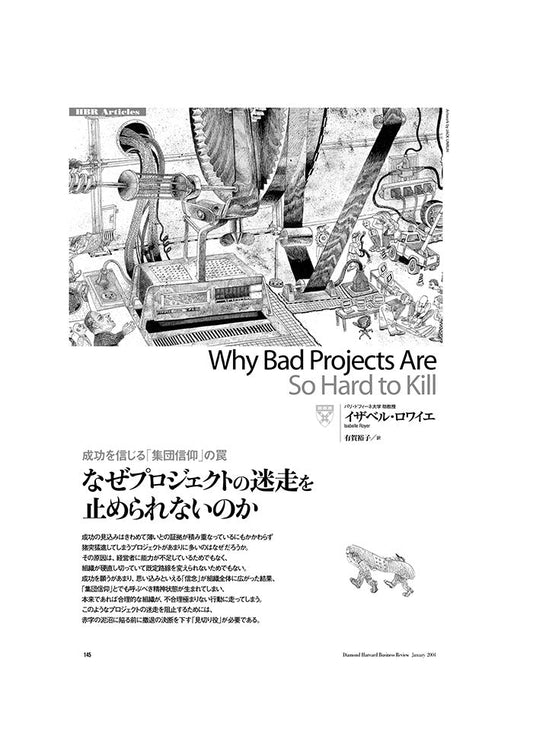 なぜプロジェクトの迷走を止められないのか