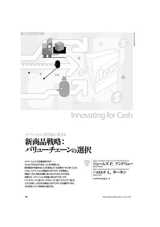 新商品戦略:バリューチェーンの選択