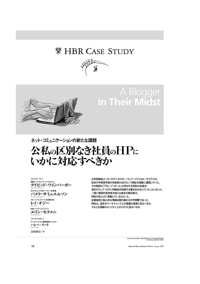 【HBR Case Study】公私の区別なき社員のHPにいかに対応すべきか