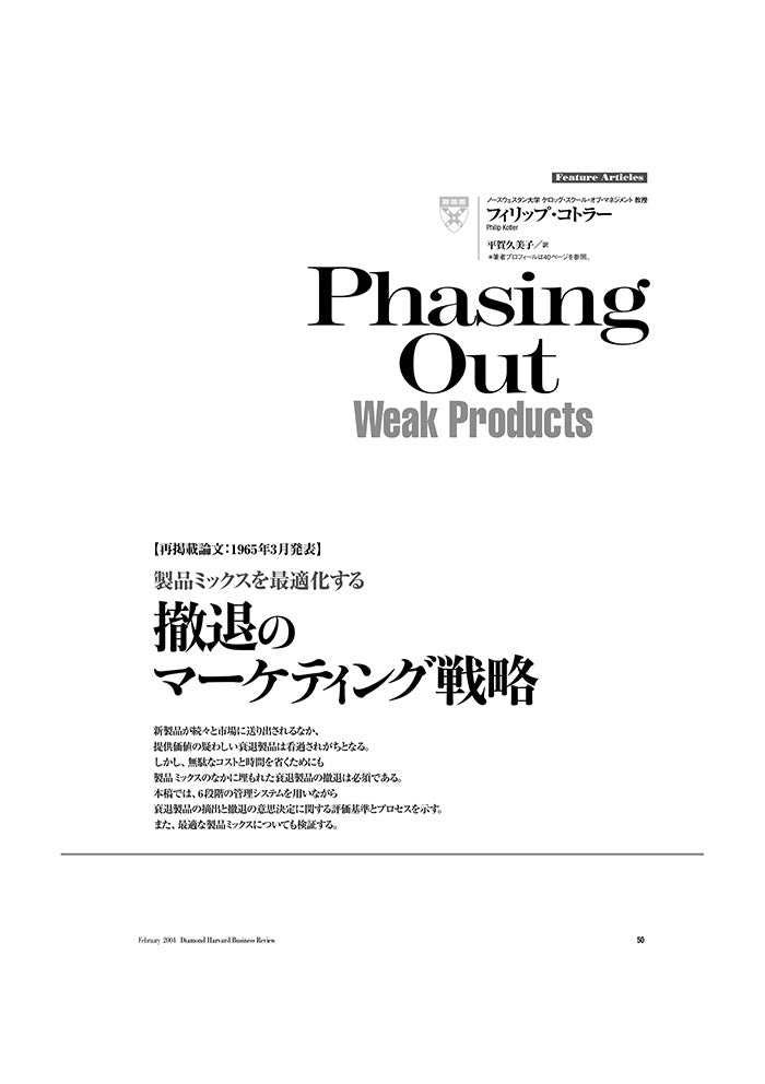 【再掲載論文:1965年3月発表】撤退のマーケティング戦略