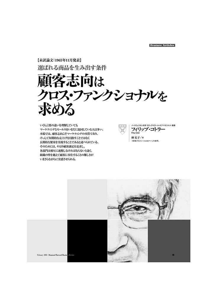 【未訳論文：1965年11月発表】顧客志向はクロス・ファンクショナルを求める