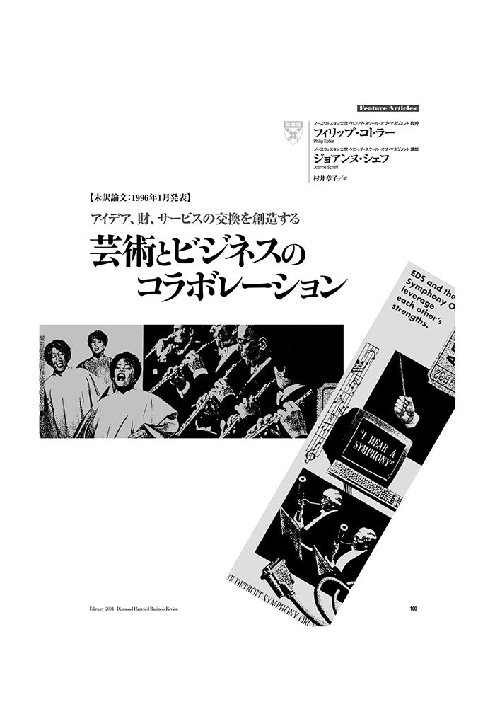 【未訳論文：1996年1月発表】芸術とビジネスのコラボレーション