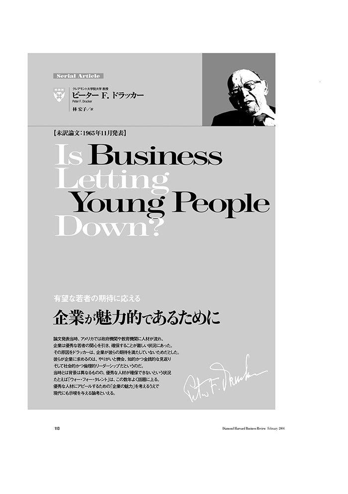 【未訳論文：1965年11月発表】企業が魅力的であるために