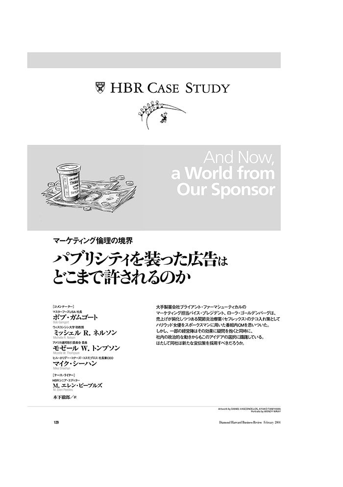 【HBR Case Study】パブリシティを装った広告はどこまで許されるのか