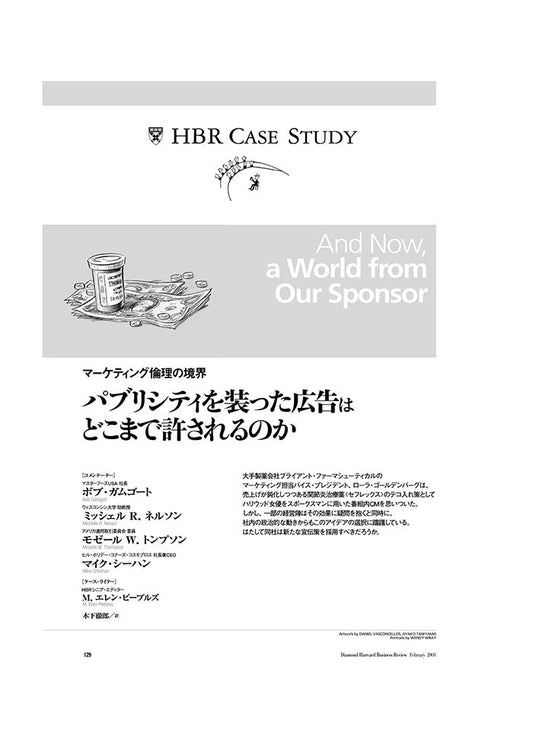 【HBR Case Study】パブリシティを装った広告はどこまで許されるのか