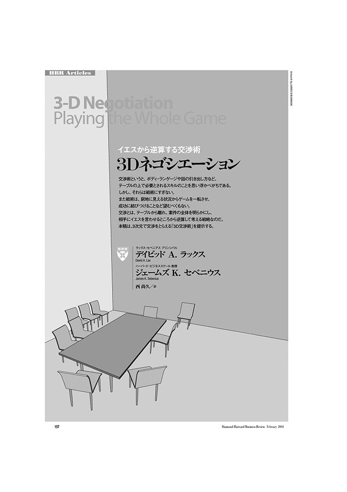 3Dネゴシエーション