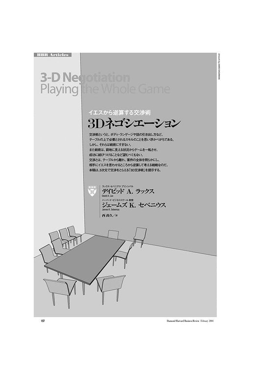 3Dネゴシエーション