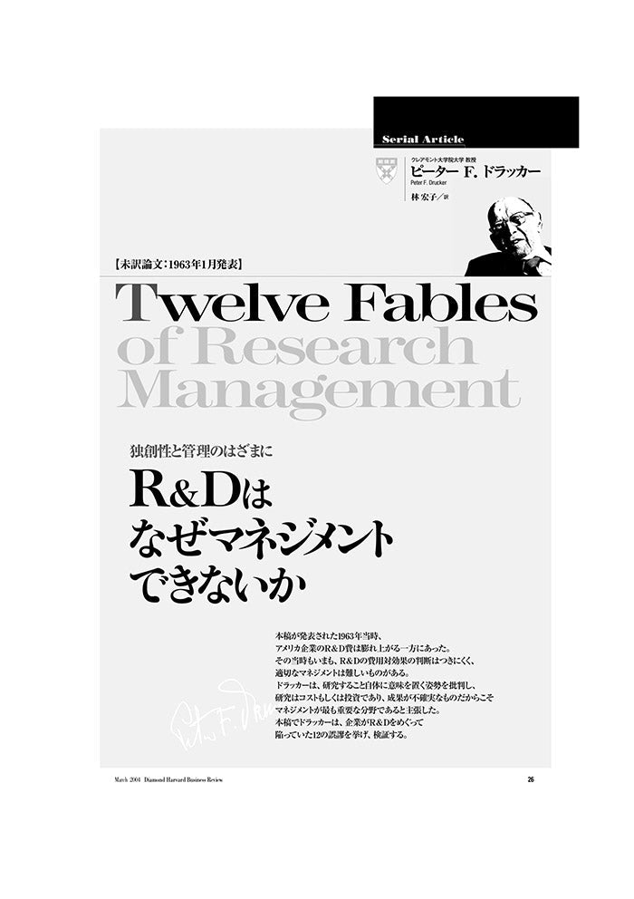【未訳論文:1963年1月発表】R&Dはなぜマネジメントできないか