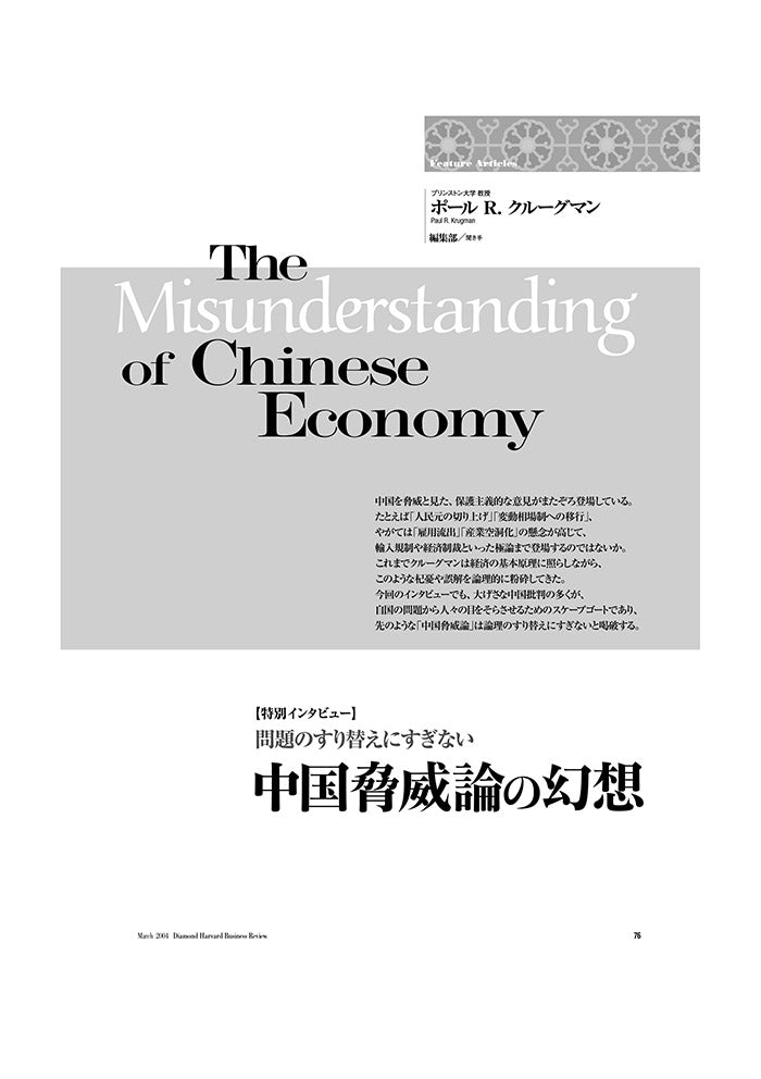 【特別インタビュー】中国脅威論の幻想