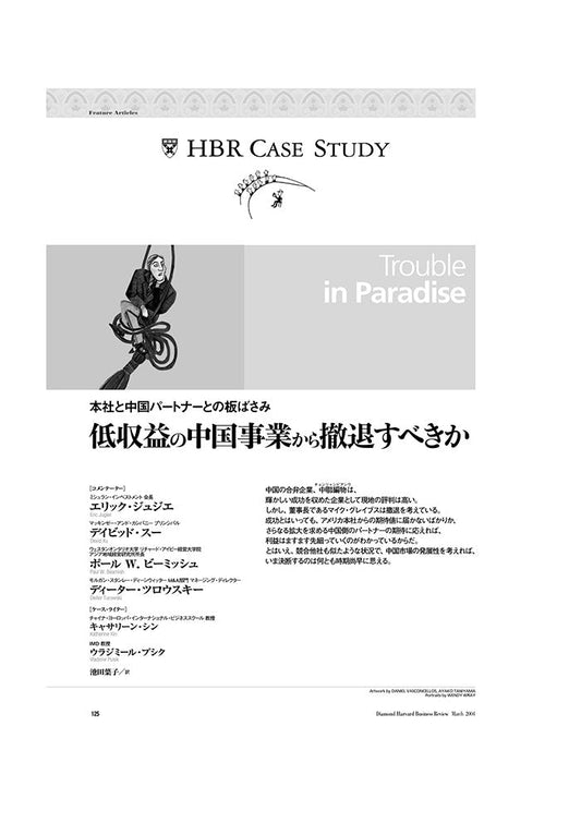 【HBR Case Study】低収益の中国事業から撤退すべきか