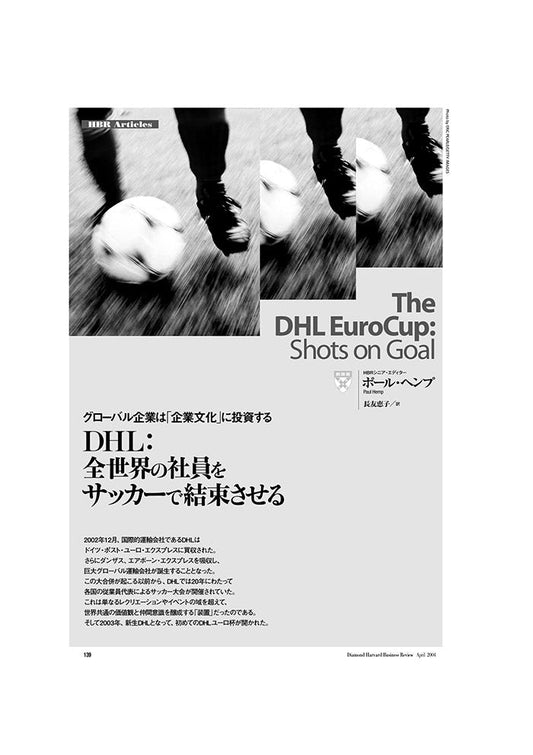 DHL:全世界の社員をサッカーで結束させる