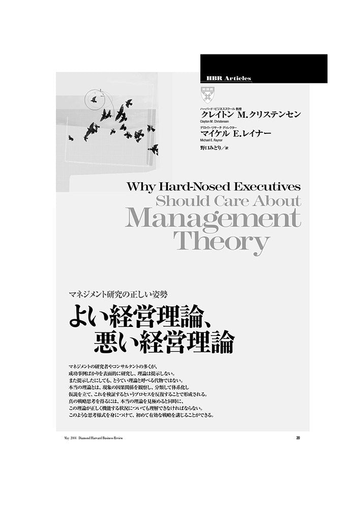 よい経営理論、悪い経営理論