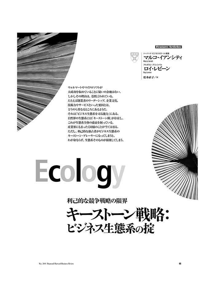 キーストーン戦略:ビジネス生態系の掟
