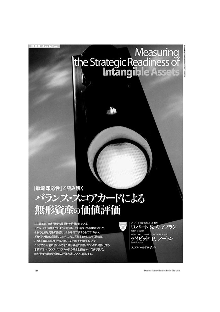 バランス・スコアカードによる無形資産の価値評価
