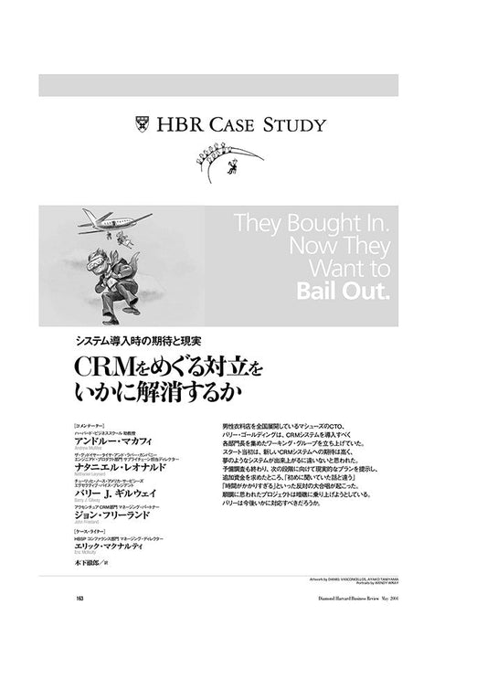 CRMをめぐる対立をいかに解消するか