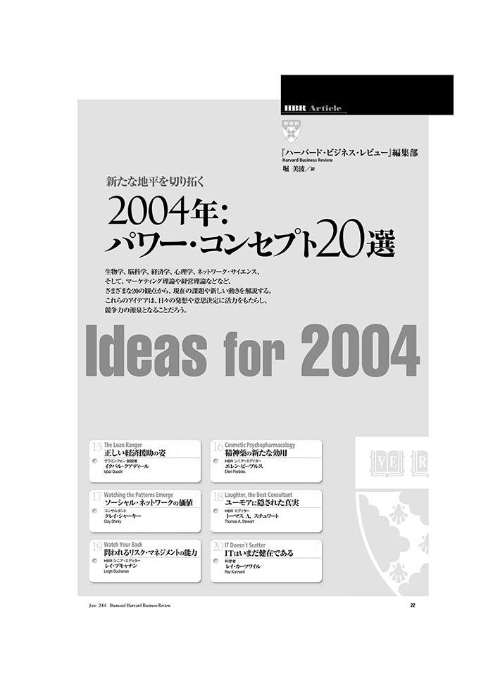 2004年：パワー・コンセプト20選