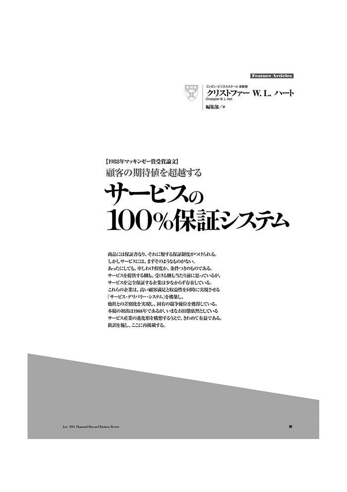 【1988年マッキンゼー賞受賞論文】サービスの100%保証システム