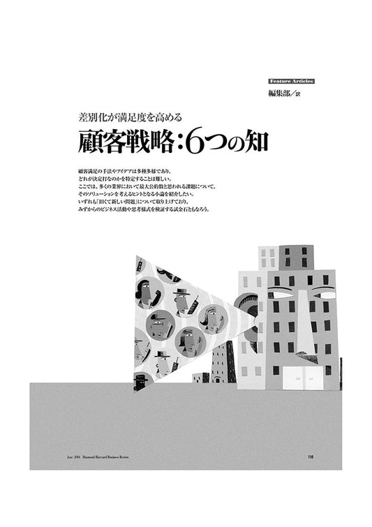 顧客戦略:6つの知