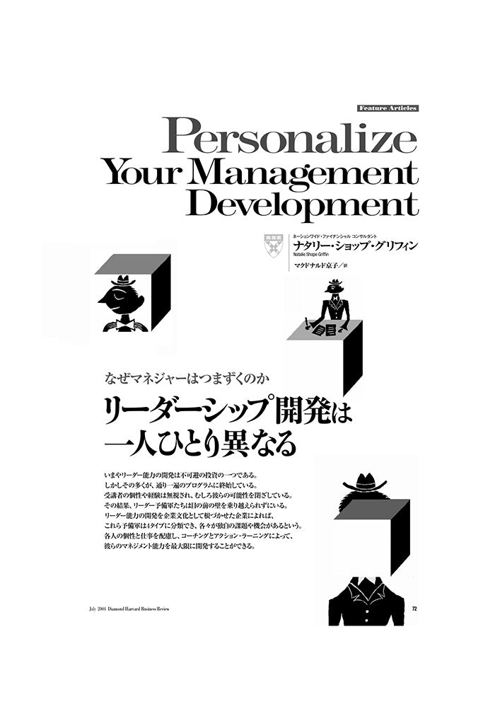 リーダーシップ開発は一人ひとり異なる