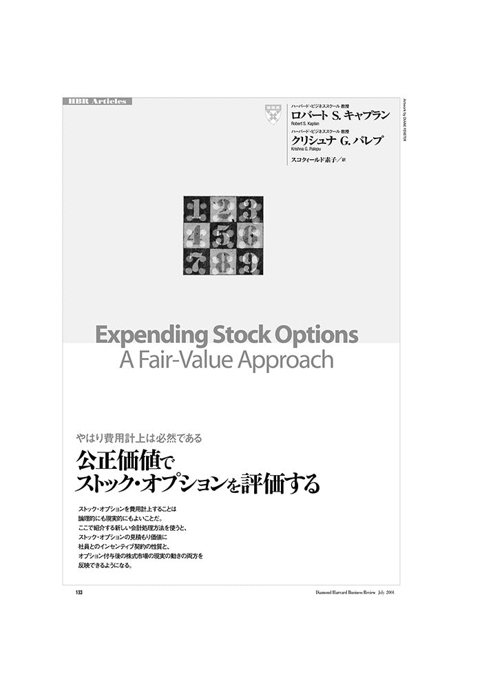 公正価値でストック・オプションを評価する