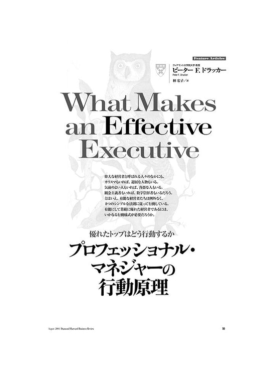 プロフェッショナル・マネジャーの行動原理