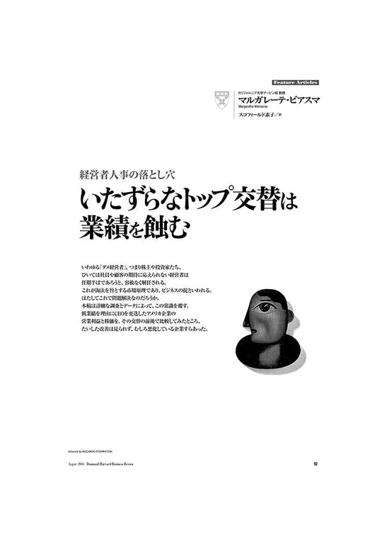 いたずらなトップ交替は業績を蝕む
