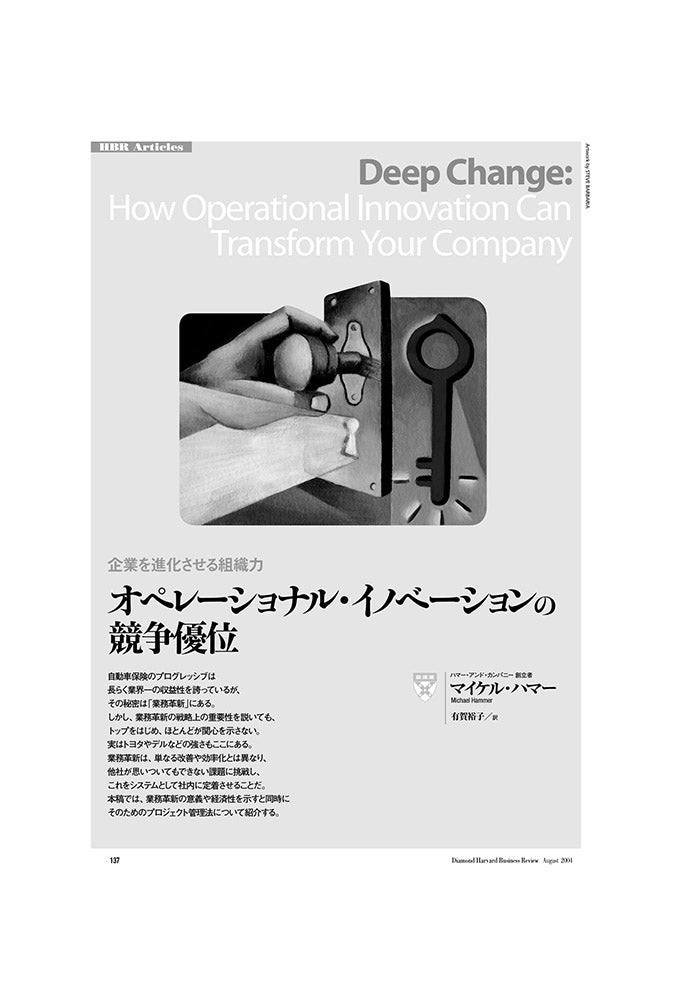 オペレーショナル・イノベーションの競争優位