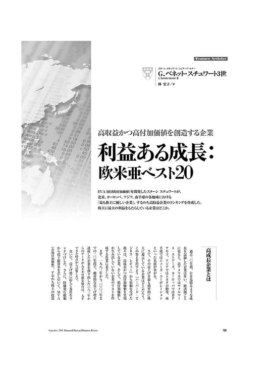 利益ある成長:欧米亜ベスト20