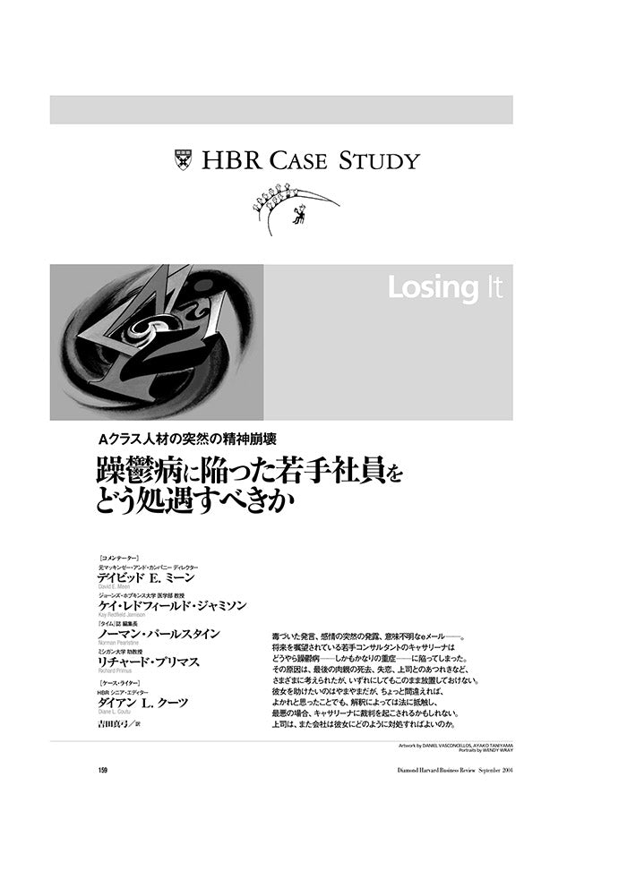 躁鬱病に陥った若手社員をどう処遇すべきか