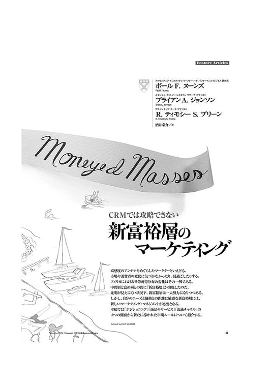 新富裕層のマーケティング