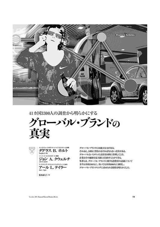 グローバル・ブランドの真実
