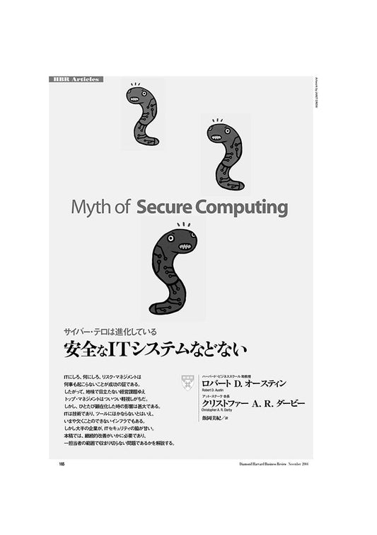 安全なITシステムなどない